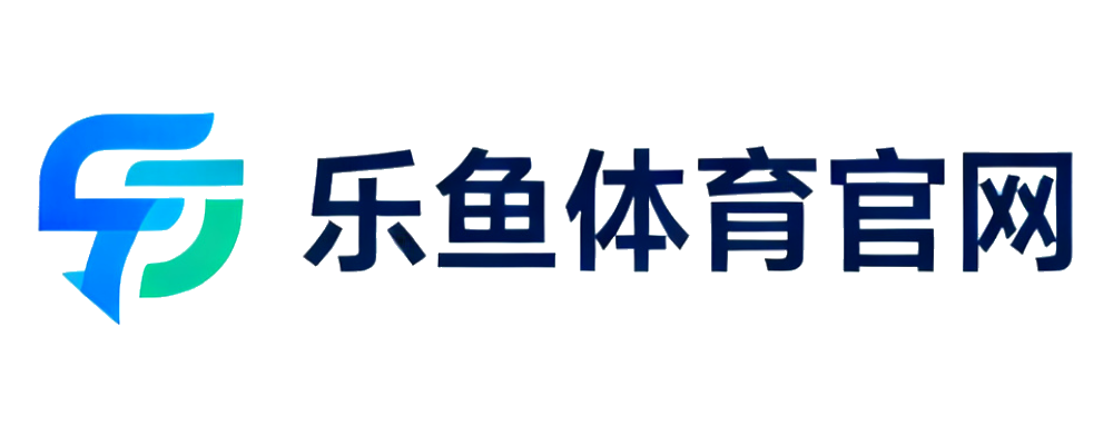 乐鱼体育